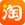 淘宝