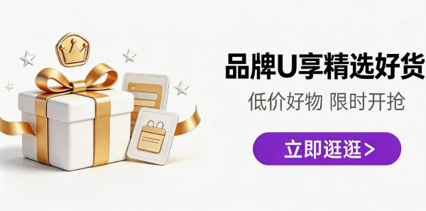 品牌U享单单补